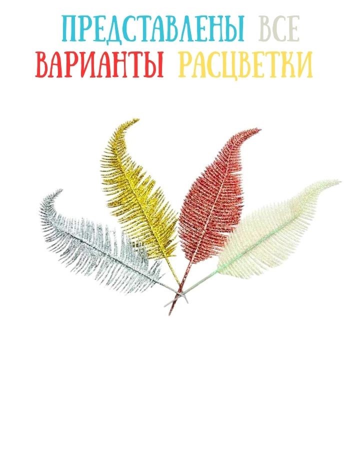 Ветка декоративная AD23-7 28*7см (Mix - бел., зол., серебр., роз. золот)